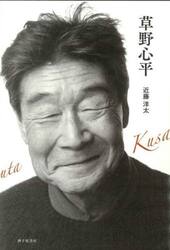 草野心平