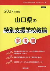 ’２７　山口県の特別支援学校教諭参考書