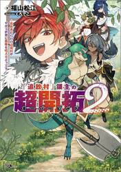 「追放村」領主の超開拓　追放者だらけの辺境村がやがて世界に覇権を唱えるようです　２
