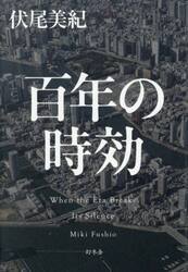 百年の時効