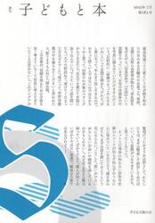 子どもと本　第１８２号