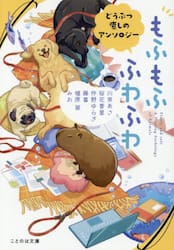 もふもふふわふわ　どうぶつ癒しのアンソロジー