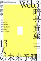 Ｗｅｂ３・暗号資産１３人の未来予測　ブロックチェーン・ビットコイン・投資動向まで、新時代を乗り切る価値革命の地図とコンパス