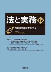 法と実務　１９