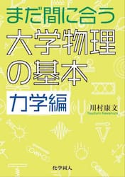 まだ間に合う大学物理の基本　力学編