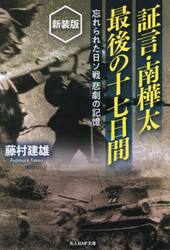 証言・南樺太最後の十七日間　忘れられた日ソ戦悲劇の記憶