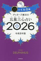 ゲッターズ飯田の五星三心占い　２０２６金のイルカ座