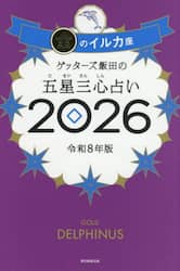 ゲッターズ飯田の五星三心占い2026 金のイルカ座