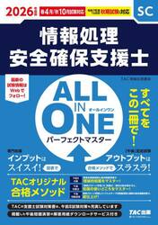 情報処理安全確保支援士ＡＬＬ　ＩＮ　ＯＮＥパーフェクトマスター　２０２６年度版春４月／秋１０月試験対応