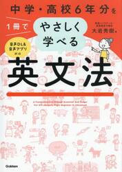 中学・高校６年分を１冊でやさしく学べる英文法