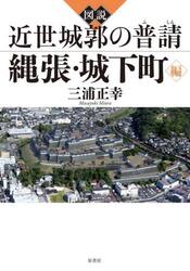 図説近世城郭の普請　縄張・城下町編