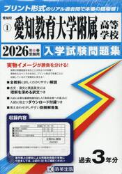 ’２６　愛知教育大学附属高等学校