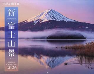 新・富士山景ＣＡＬＥＮＤＡＲ２０２６