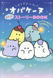 どろどろ〜んオバケーヌあそべるストーリーＢＯＯＫ　ちいさなしあわせつめあわせ。