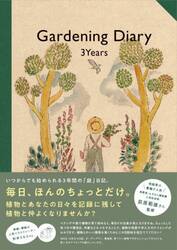 ＧａｒｄｅｎｉｎｇＤｉａｒｙ３Ｙｅａｒｓ