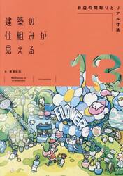 建築の仕組みが見える　１３
