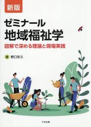 ゼミナール地域福祉学　図解で深める理論と現場実践