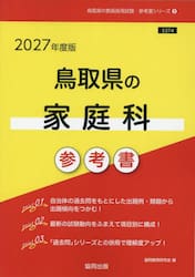 ’２７　鳥取県の家庭科参考書