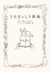 うさぎっしり事典