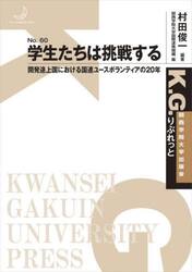 学生たちは挑戦する　開発途上国における国連ユースボランティアの２０年