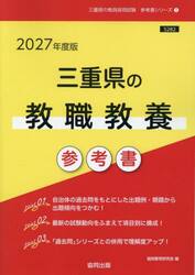 ’２７　三重県の教職教養参考書