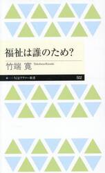 福祉は誰のため？