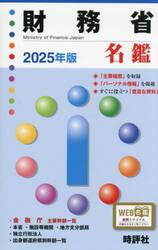 ’２５　財務省名鑑