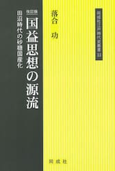 国益思想の源流　田沼時代の砂糖国産化