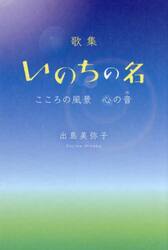 いのちの名　こころの風景心の音　歌集