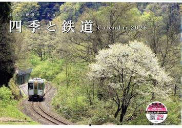 ２０２６四季と鉄道カレンダー