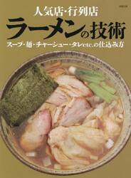 人気店・行列店ラーメンの技術　スープ・麺・チャーシュー・タレｅｔｃ．の仕込み方