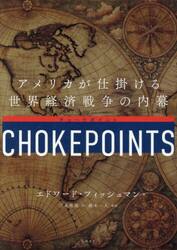 ＣＨＯＫＥＰＯＩＮＴＳ　アメリカが仕掛ける世界経済戦争の内幕