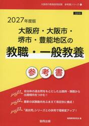 ’２７　大阪府・大阪市・　教職・一般教養