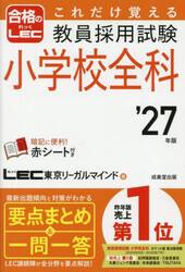 これだけ覚える教員採用試験小学校全科　’２７年版