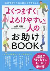 「よくつまずく」「よろけやすい」人のお助けＢＯＯＫ　転ばず歩くために自分でできること