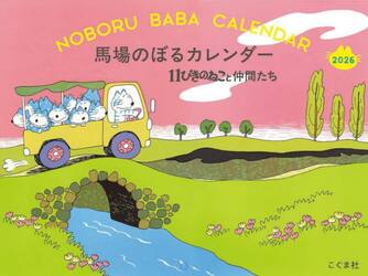 ２０２６馬場のぼるカレンダー　１１ぴきの