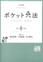 ポケット六法　令和８年版