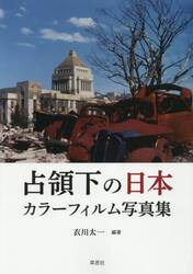 占領下の日本　カラーフィルム写真集