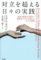 対立を超える日々の実践　他者と根源から関わり、複雑なシステムを変える七つの習慣