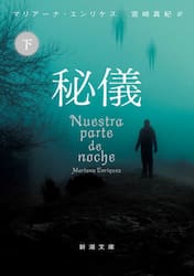 秘儀　下巻