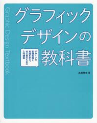グラフィックデザインの教科書　デザインの基礎知識と実践を学ぶ、初心者のための入門講座