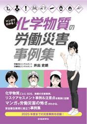 マンガでわかる！化学物質の労働災害事例集