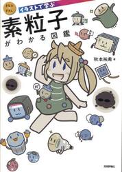 イラストで学ぶ素粒子がわかる図鑑