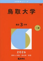 鳥取大学　２０２６年版