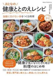 おとなの健康ととのえレシピ　加齢に負けない体をつくる料理