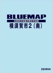 ブルーマップ　横須賀市　２　南