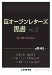 反オープンレターズ黒書　亀田俊和検証本　ｖｏｌ．１