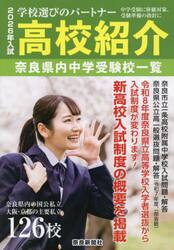 高校紹介　奈良県　大阪・京都　２０２６年入試