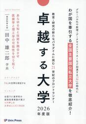 卓越する大学　２０２６年度版