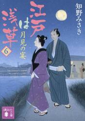 江戸は浅草　６